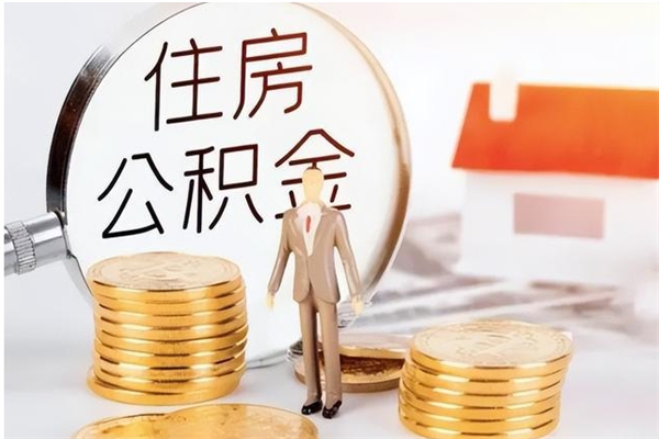 大理公积金每年提（住房公积金每年提一次时间怎么算）