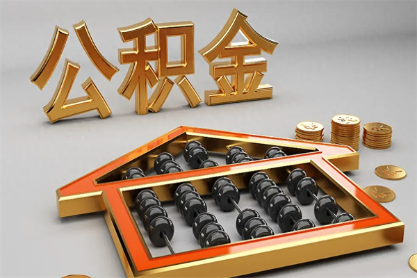 大理辞职能不能取住房公积金（辞职可以取公积金吗?）