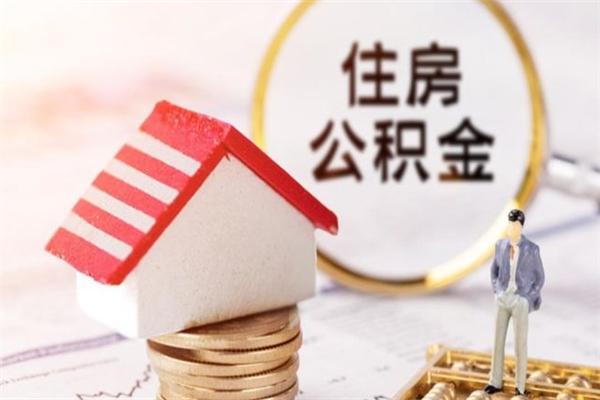 大理辞职了怎么取公积金（辞职了如何取出公积金）