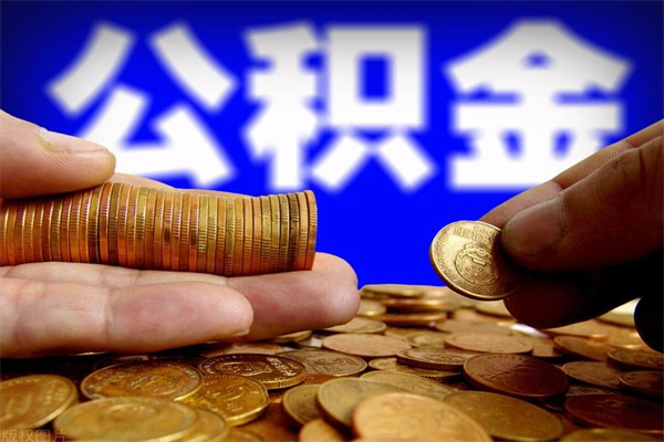 大理离职公积金取出来的条件（离职公积金提取有什么要求）