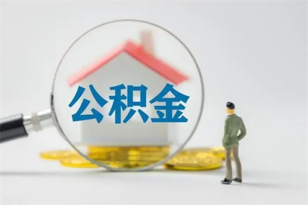 大理公积金离职取条件（公积金离职提取新规2020）