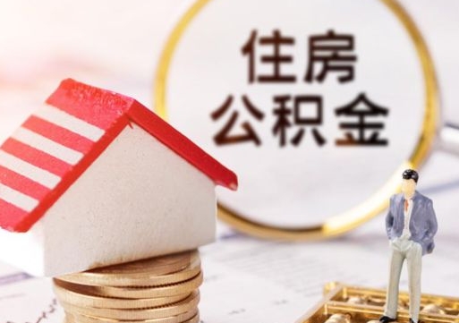 大理公积金可以取出多少（公积金能提取出多少）