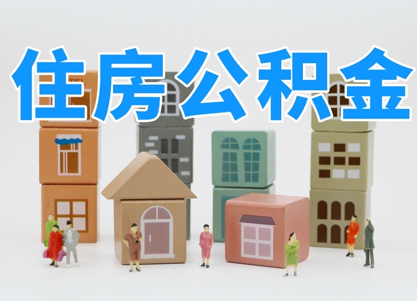 大理公积金封存提出手续（公积金封存提取需要什么手续）