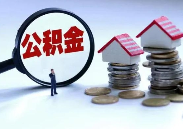 大理公积金怎么可以取出（怎么能取出住房公积金的钱）