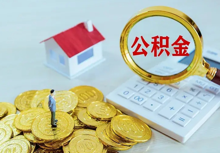 大理辞职了怎么取公积金（辞职了如何取出公积金）