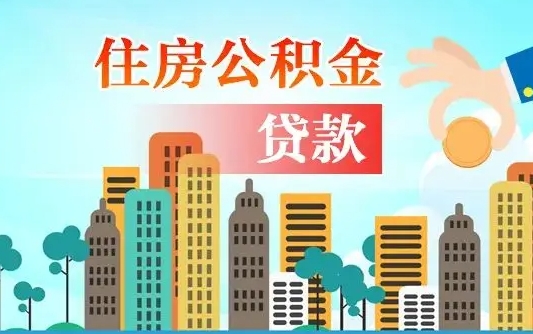 大理离职半年取公积金（离职半年公积金提取需要哪些材料）