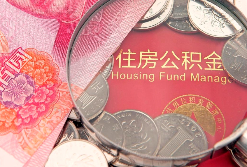 大理公积金离职要6个月才能提出来（公积金要离职6个月才能取吗）