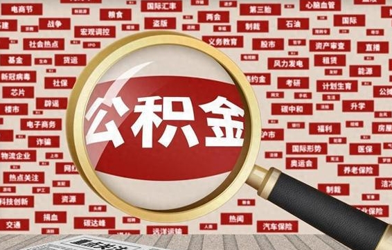大理离职好久了公积金怎么取（离职了很久公积金还能取吗）