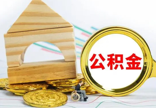 大理公积金的取方式（怎么取公金积）