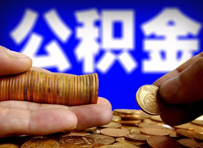 大理公积金能取出来花吗（公积金能拿出来花么）